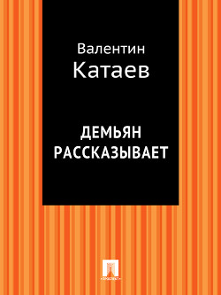 Демьян рассказывает - Катаев Валентин Петрович