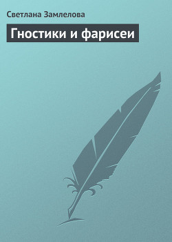 Гностики и фарисеи (Сборник) - Замлелова Светлана