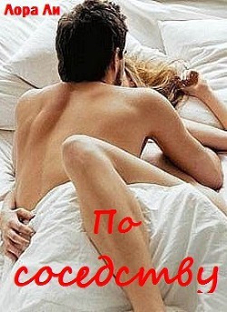 По соседству (ЛП) - Эллиот Лора