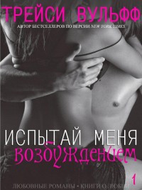 Испытай меня возбуждением (ЛП) - Вульфф Трейси