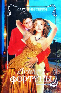 Читать книгу Ловцы фортуны, автор Терри Каролин Ловцы фортуны - Терри Каролин