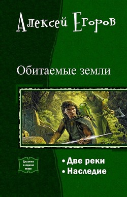 Обитаемые земли. Дилогия (СИ) - Егоров Алексей Игоревич