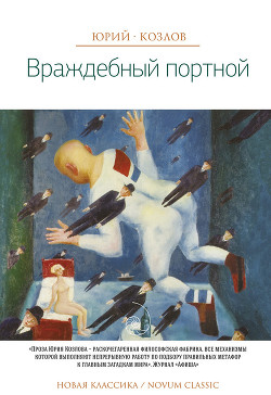 Враждебный портной - Козлов Юрий