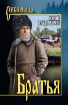 Читать книгу Братья, автор Градинаров Юрий Иванович Братья - Градинаров Юрий Иванович