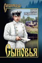Читать книгу Сыновья, автор Градинаров Юрий Иванович Сыновья - Градинаров Юрий Иванович