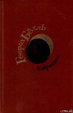 О самом себе - Бёлль Генрих