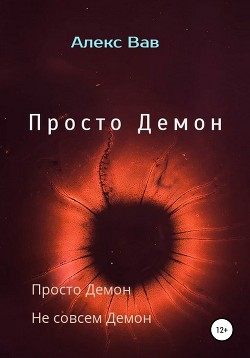 Просто Демон (СИ) - Алекс Вав