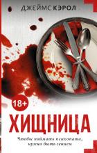 Хищница - Кэрол Джеймс