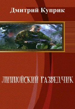 Линнойский разведчик (СИ) - Куприк Дмитрий Андреевич