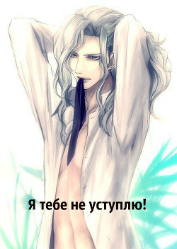 Я тебе не уступлю! (СИ) - "Reyka_"