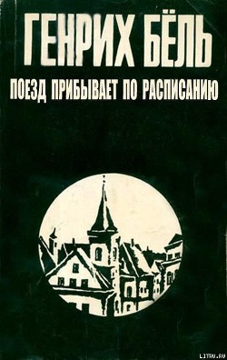 Читать книгу Поезд прибывает по расписанию