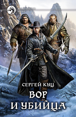 Вор и убийца - Корвин Флейм