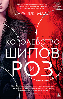 Королевство шипов и роз - Маас Сара
