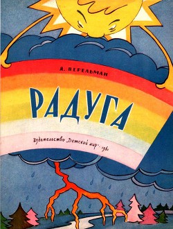 Радуга - Перельман Яков Исидорович