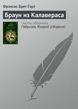 Браун из Калавераса - Гарт Фрэнсис Брет