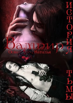 Вампир. История тьмы (СИ) - Оско Наташа