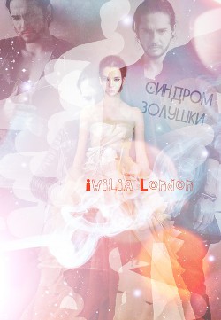 Синдром Золушки (СИ) - "Iwilia London"