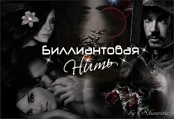 Биллиантовая нить (СИ) - "_Amena_AliEn_LOvE Bill_"