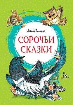 Сорочьи сказки - Толстой Алексей Николаевич