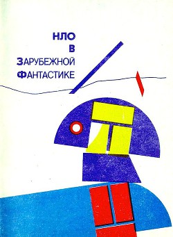 НЛО в зарубежной фантастике - Вежинов Павел