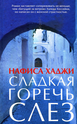 Сладкая горечь слез - Хаджи Нафиса