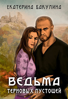 Ведьма терновых пустошей (СИ) - Бакулина Екатерина <span class="__cf_email__" data-cfemail="5634373d233a3f383778333d372233243f383716313b373f3a7835393b">[email 