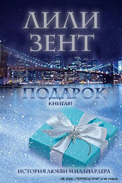 Подарок (ЛП) - Зент Лили
