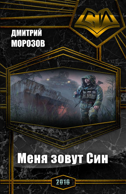 Читать книгу Меня зовут Син (СИ)