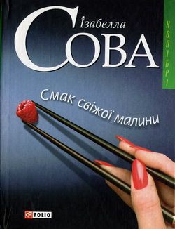 Смак свіжої малини - Сова Ізабелла