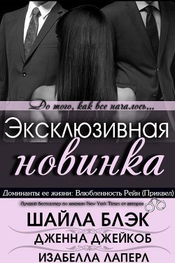 Влюбленность Рейн (ЛП) - Блэк Шайла