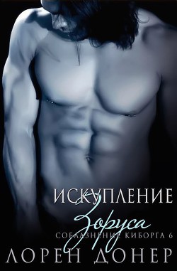 Искупление Зоруса (ЛП) - Донер Лорен