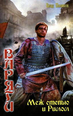 Варяги. Меж степью и Римом - Поляков Владимир "Цепеш"