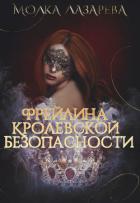 Читать книгу Фрейлина королевской безопасности