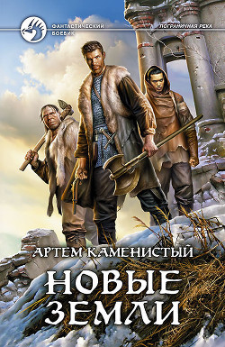 Новые земли - Каменистый Артем