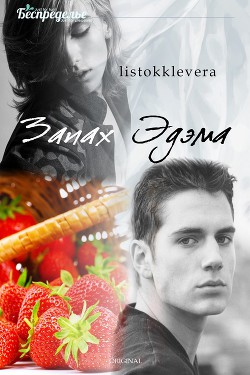 Читать книгу Запах Эдема (СИ)