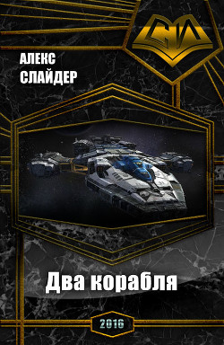 Читать книгу Два корабля (СИ), автор "Слайдер Алекс" Два корабля (СИ) - "Слайдер Алекс"