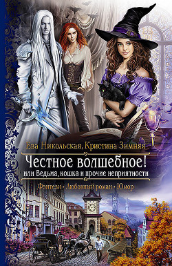 Честное волшебное! или Ведьма, кошка и прочие неприятности - Никольская Ева
