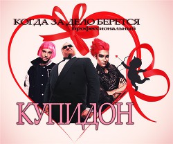 Купидоны тоже ошибаются (СИ) - "LAPUSIK"