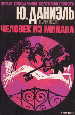 Читать книгу Человек из МИНАПА, автор Даниэль Юлий (Аржак) Человек из МИНАПА - Даниэль Юлий (Аржак)