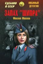 Читать книгу Запах «Шипра». Сочинский вариант