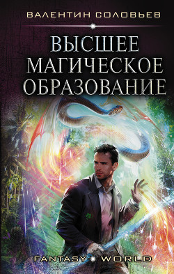 Высшее магическое образование (СИ) - Соловьев Валентин Алексеевич