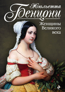 Женщины Великого века - Бенцони Жюльетта