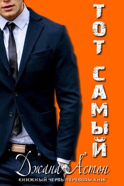 Тот Самый (ЛП) - Эштон Джана