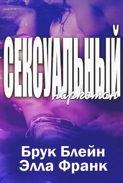 Сексуальный наркоман (ЛП) - Блейн Брук