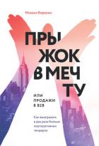 Прыжок в мечту, или Продажи в B2B. Как выигрывать в два раза больше корпоративных тендеров - Воронин Михаил