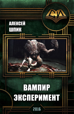 Вампир. Эксперимент (СИ) - Шпик Алексей