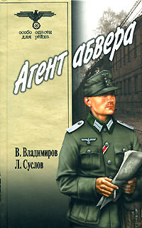 Агент абвера - Владимиров В. В.