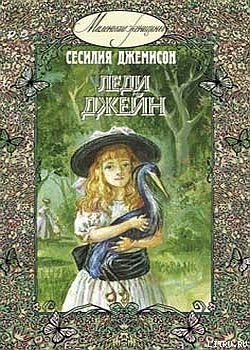 Читать книгу Леди Джейн, автор Джемисон Сесилия Витс Леди Джейн - Джемисон Сесилия Витс