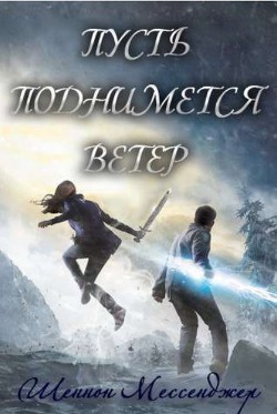 Пусть поднимется ветер (ЛП) - Мессенджер Шеннон