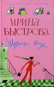 Шуточки жизни - Быстрова Ирина